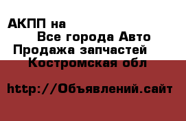 АКПП на Mitsubishi Pajero Sport - Все города Авто » Продажа запчастей   . Костромская обл.